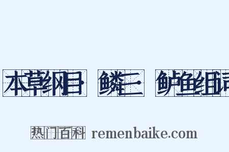 本草纲目·鳞三·鲈鱼组词是什么意思的图片